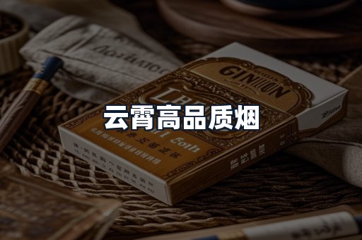 云霄高品质烟