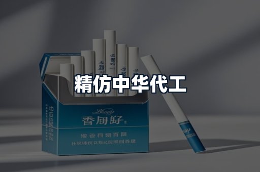 精仿中华代工