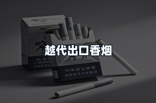 越代出口香烟